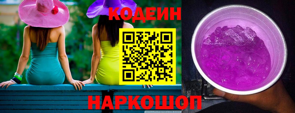 Кодеин Purple Drank Зерноград